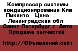  Компрессор системы кондиционирования Киа Пиканто › Цена ­ 4 000 - Ленинградская обл., Санкт-Петербург г. Авто » Продажа запчастей   